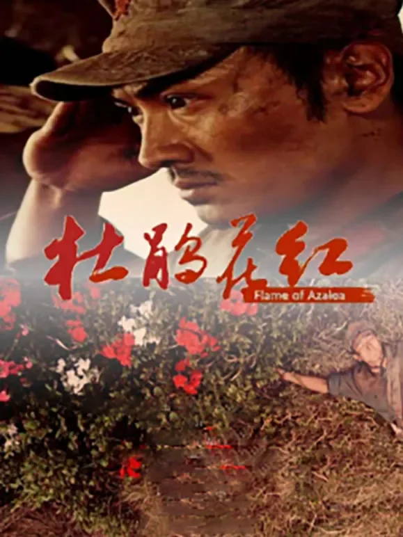 杜鹃花红电影海报