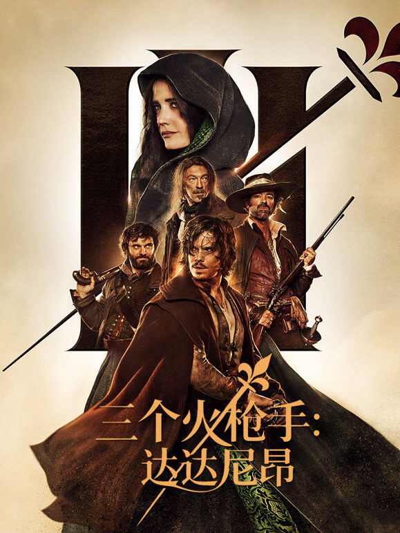 三个火枪手：达达尼昂