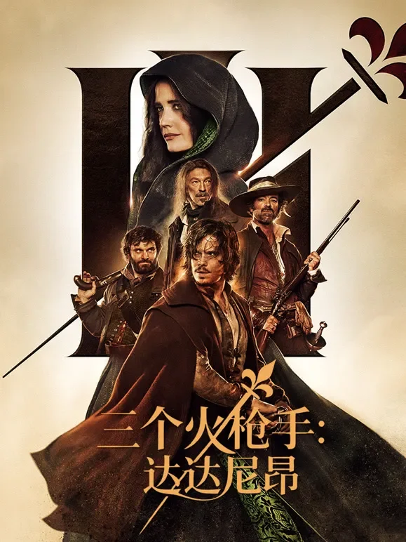 三个火枪手：达达尼昂电影海报