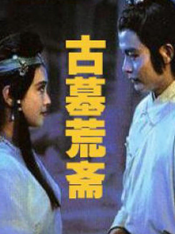 古墓荒斋