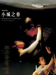 小城之春（2002）电影海报