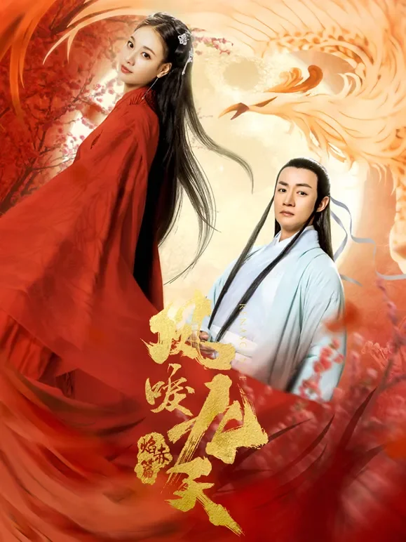 凤唳九天之焰赤篇电影海报