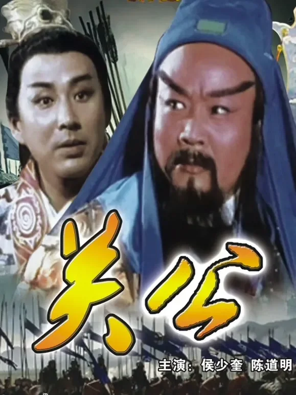 三国志：关公（上）电影海报