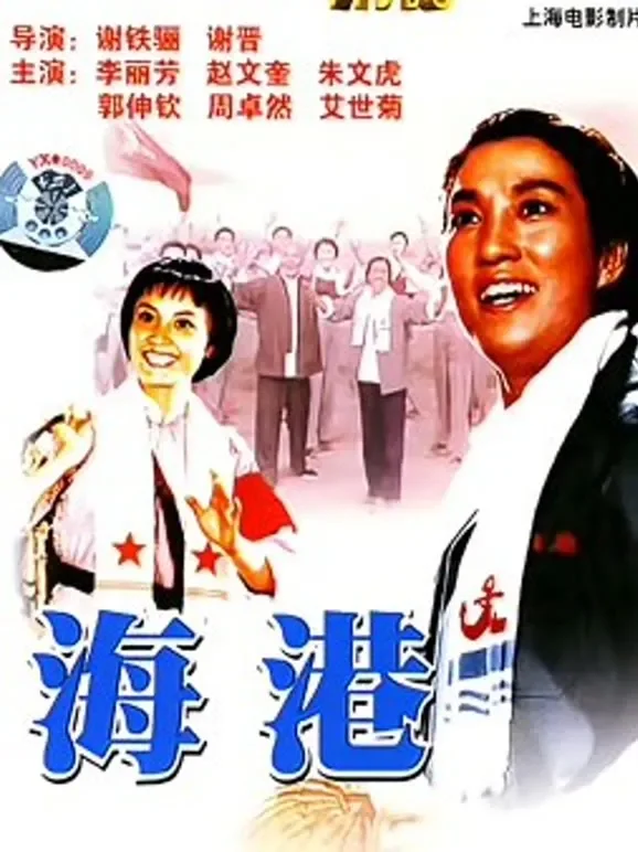 海港（重制版）电影海报