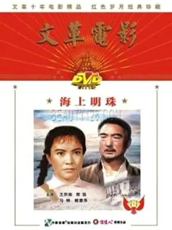 海上明珠电影海报