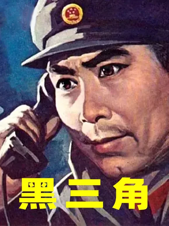 黑三角电影海报