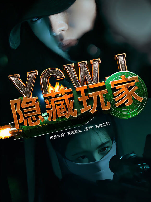 隐藏玩家