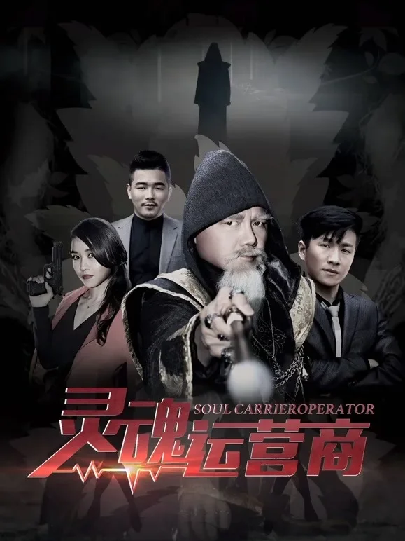灵魂运营商电影海报