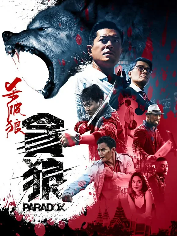杀破狼·贪狼电影海报