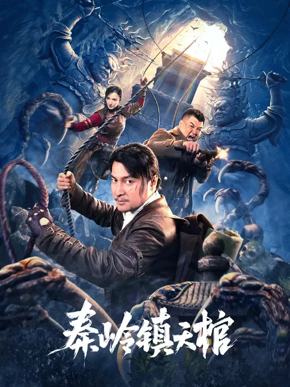 秦岭镇天棺电影海报
