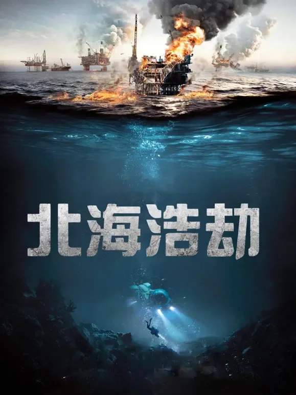 北海浩劫电影海报