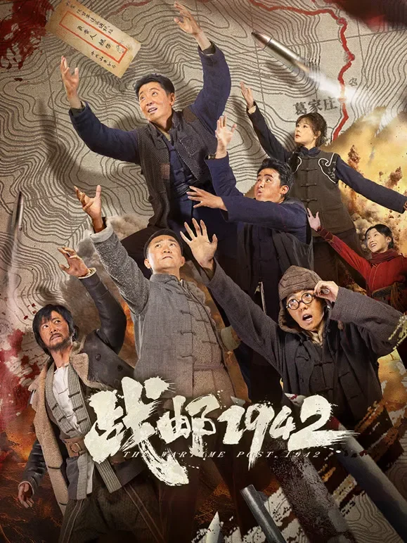 战邮1942电影海报