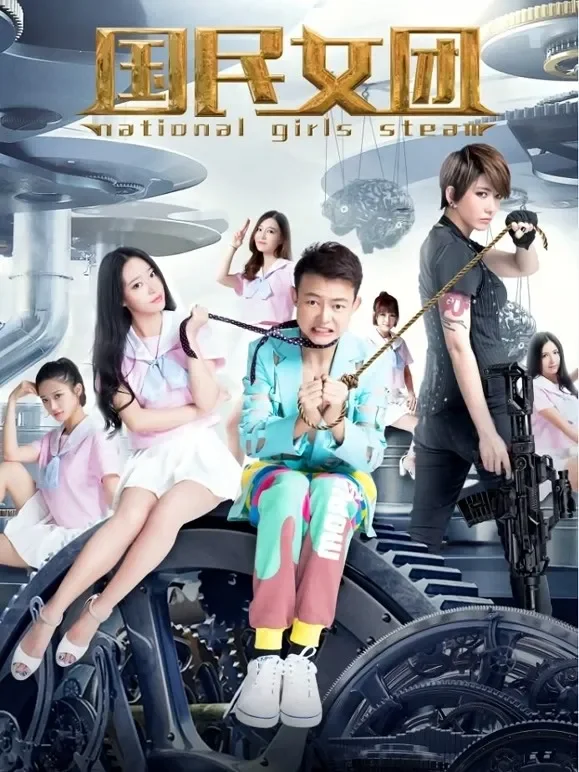 国民女团电影海报