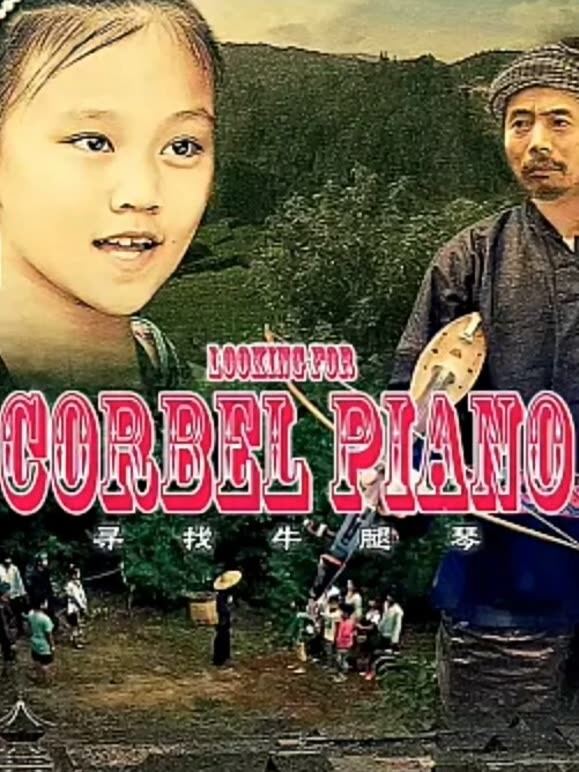 寻找牛腿琴