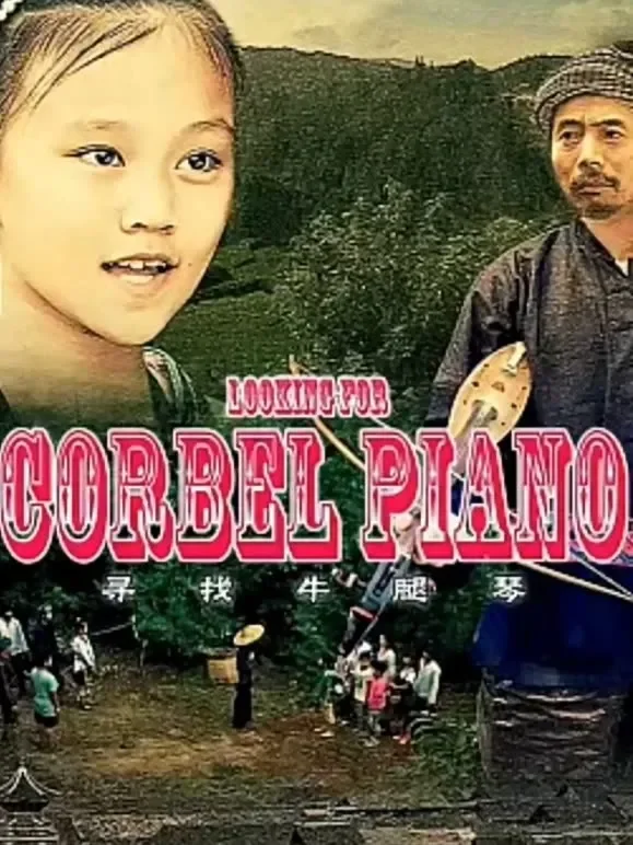 寻找牛腿琴电影海报