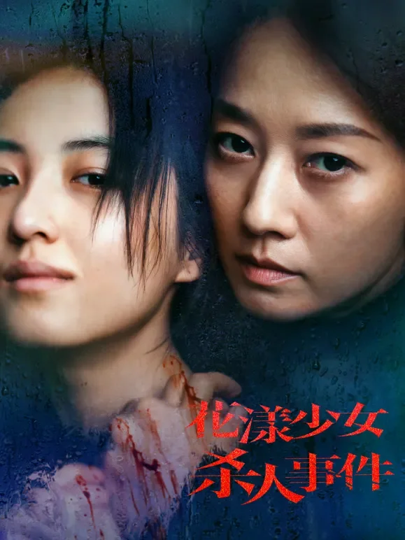 花漾少女杀人事件电影海报
