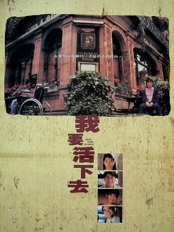 我要活下去（1995）电影海报