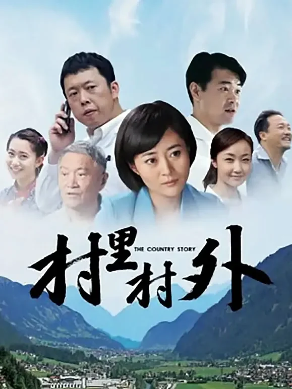 村里村外电影海报