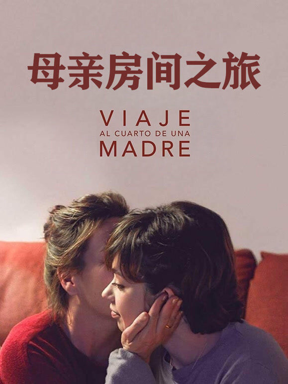 母亲房间之旅