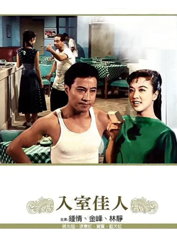 入室佳人电影海报
