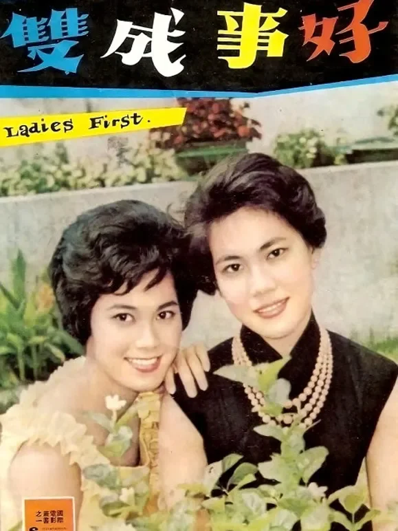 好事成双（1962）电影海报