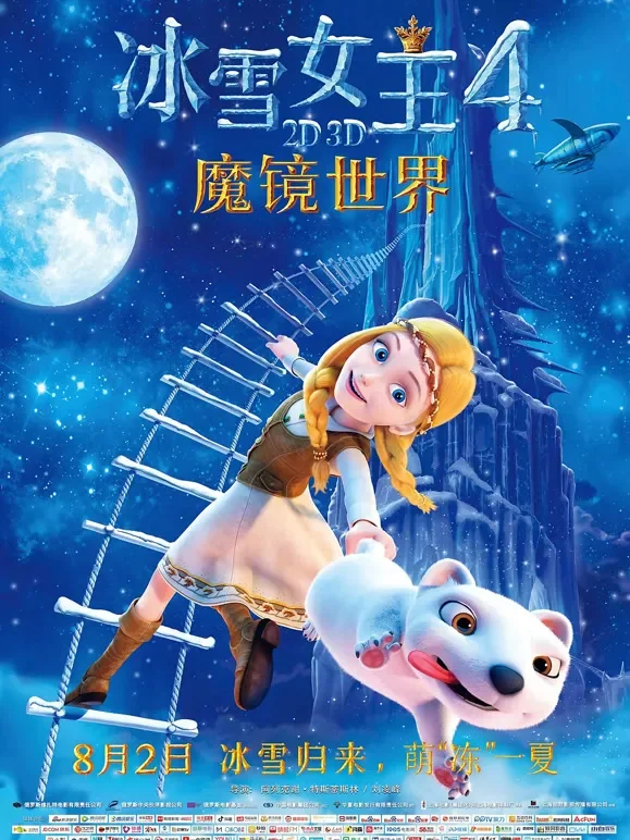 冰雪女王4：魔镜世界（普通话）电影海报