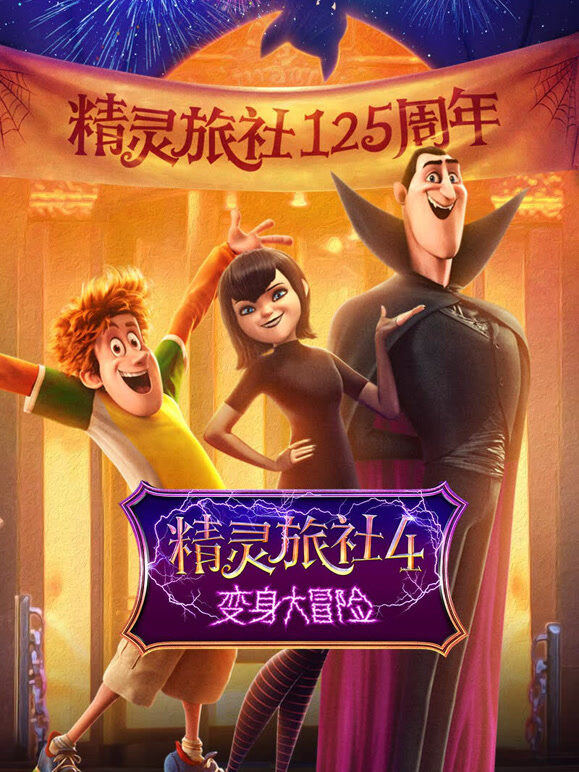 精灵旅社4：变身大冒险（普通话）