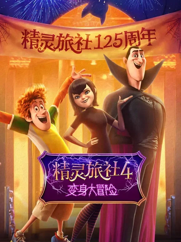 精灵旅社4：变身大冒险（普通话）电影海报