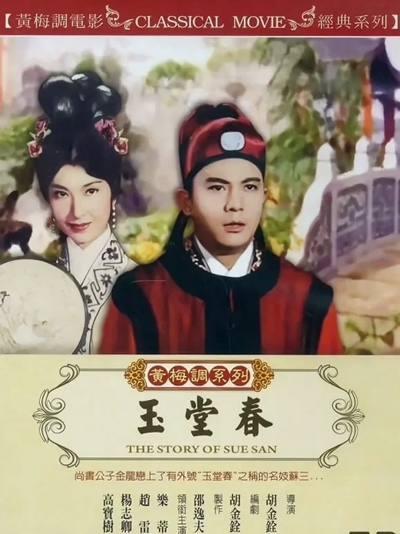 玉堂春电影海报