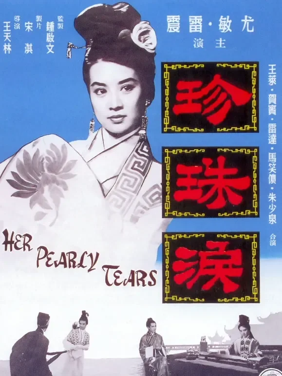 珍珠泪电影海报