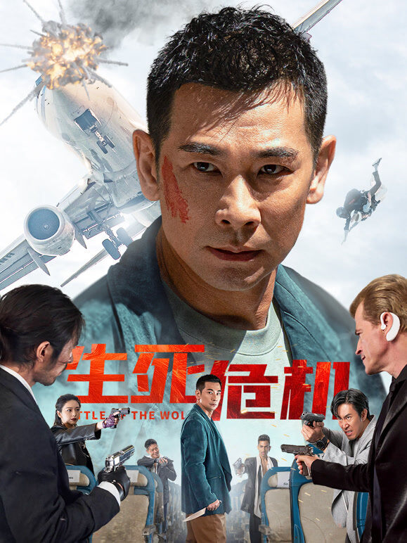 生死危机