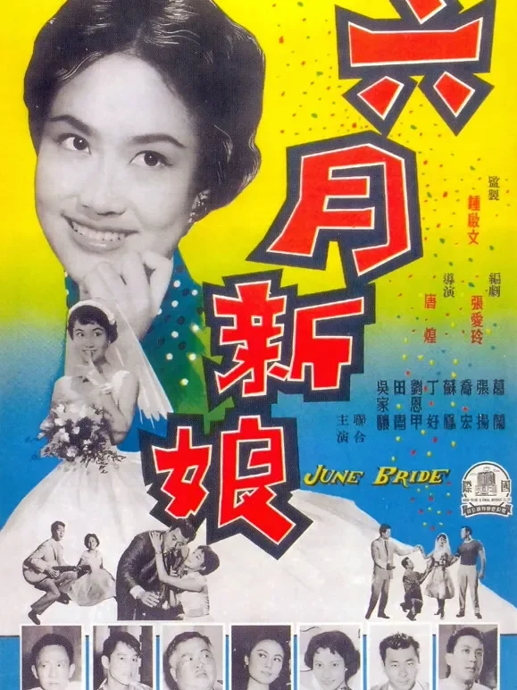 六月新娘电影海报