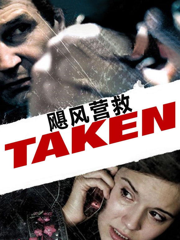 飓风营救（普通话）