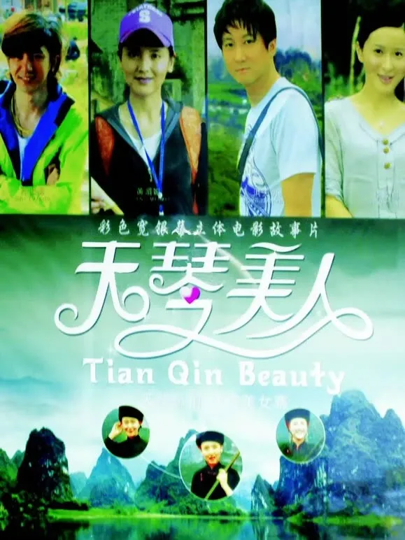 天琴美人电影海报