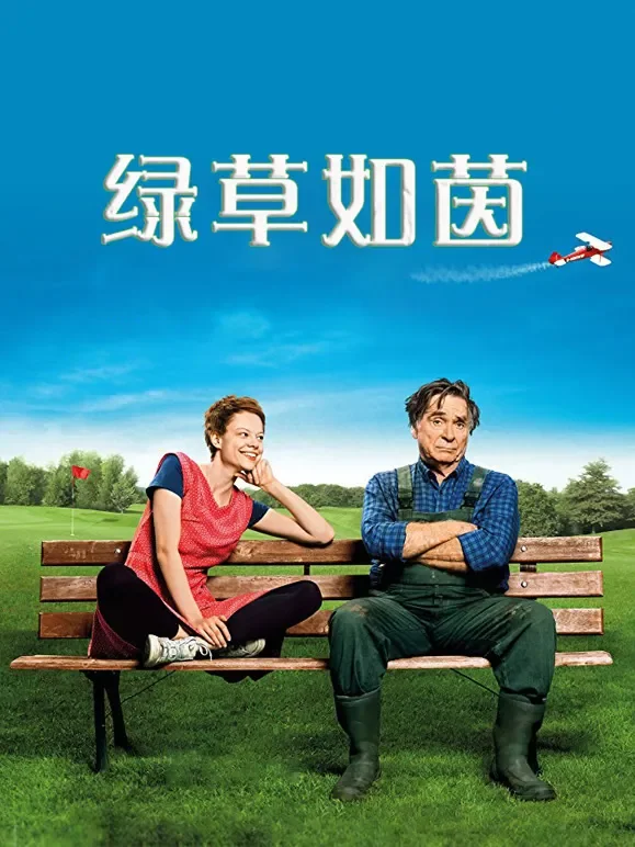 绿草如茵电影海报