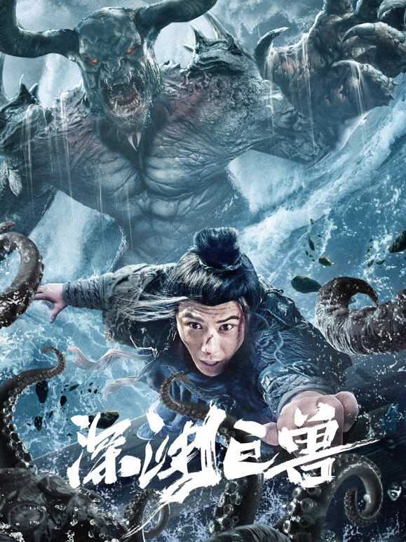深渊巨兽