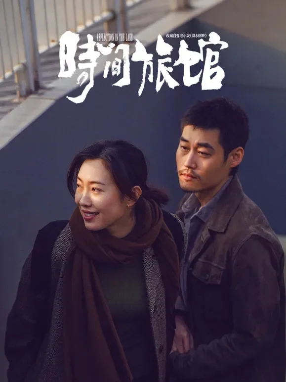 时间旅馆电影海报