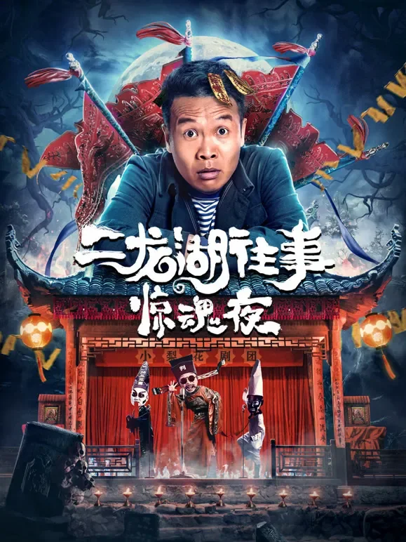 二龙湖往事：惊魂夜电影海报