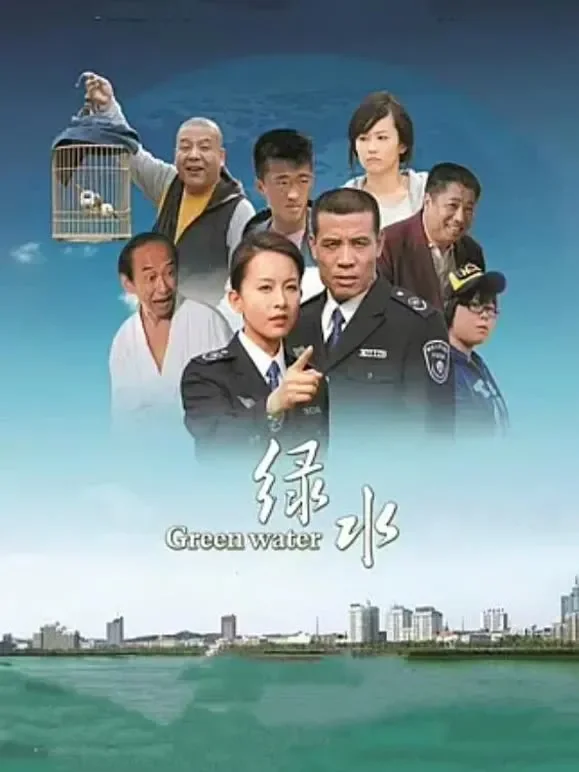绿水电影海报