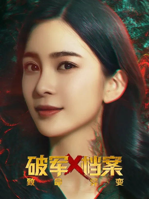 破军X档案致命异变电影海报