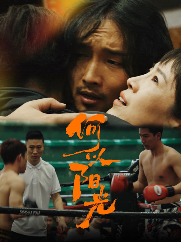 何以阳光
