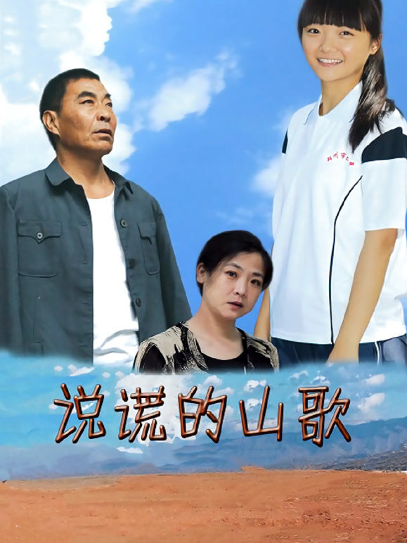 说谎的山歌