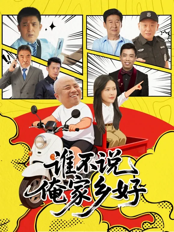 谁不说俺家乡好电影海报