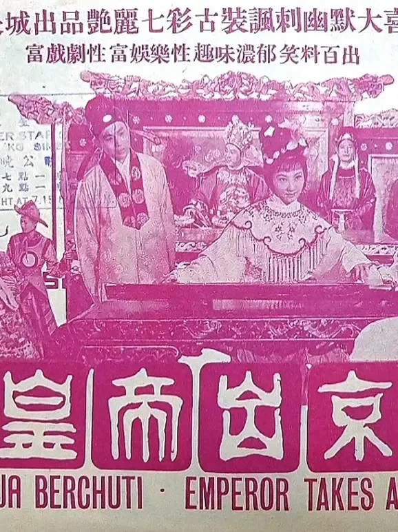 皇帝出京电影海报