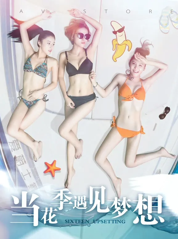 当花季遇见梦想电影海报