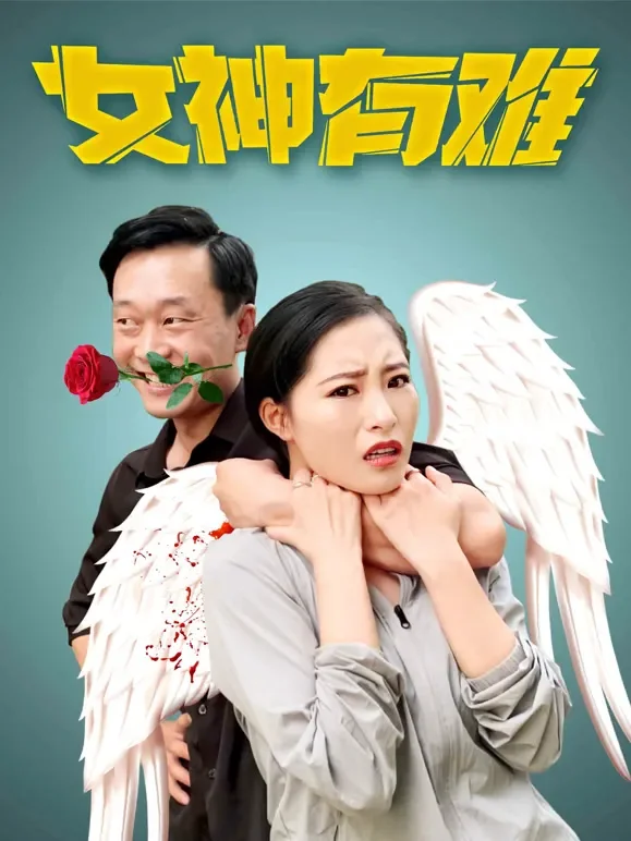 女神有难电影海报