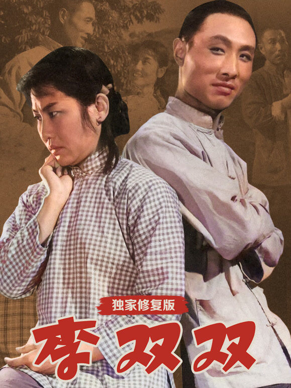 李双双（独家修复版）