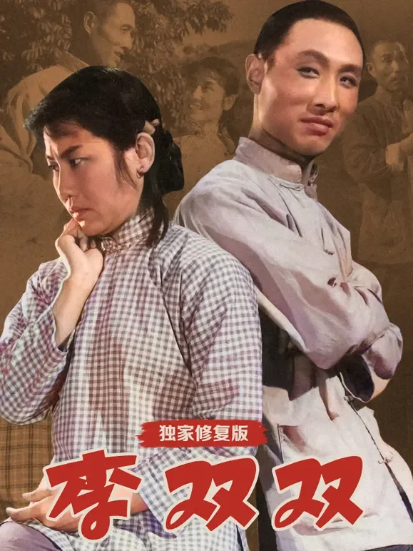 李双双（独家修复版）电影海报
