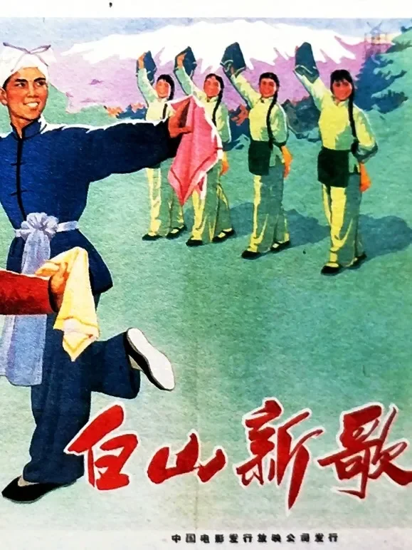 白山新歌电影海报