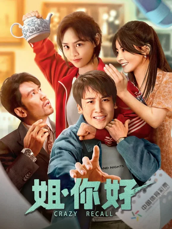 姐，你好电影海报